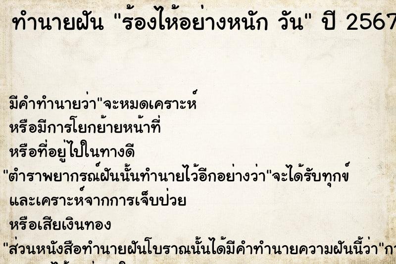 ทำนายฝัน ร้องไห้อย่างหนัก วัน